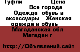 Туфли Nando Muzi › Цена ­ 10 000 - Все города Одежда, обувь и аксессуары » Женская одежда и обувь   . Магаданская обл.,Магадан г.